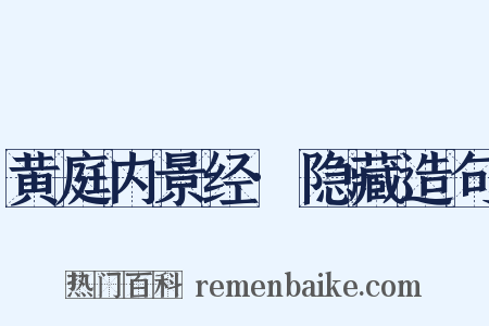 黄庭内景经·隐藏造句是什么意思的图片